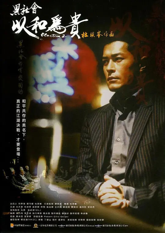 黑社会2:以和为贵【影视解说】