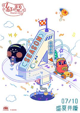 请吃红小豆吧!第四季