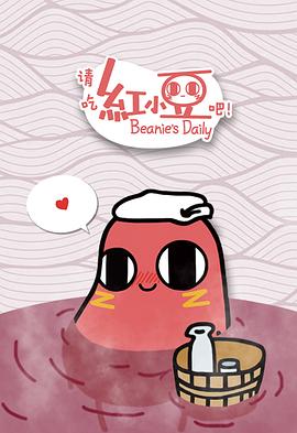 请吃红小豆吧!第一季