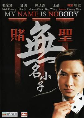 赌圣3:无名小子