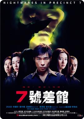 7号差馆(2001)