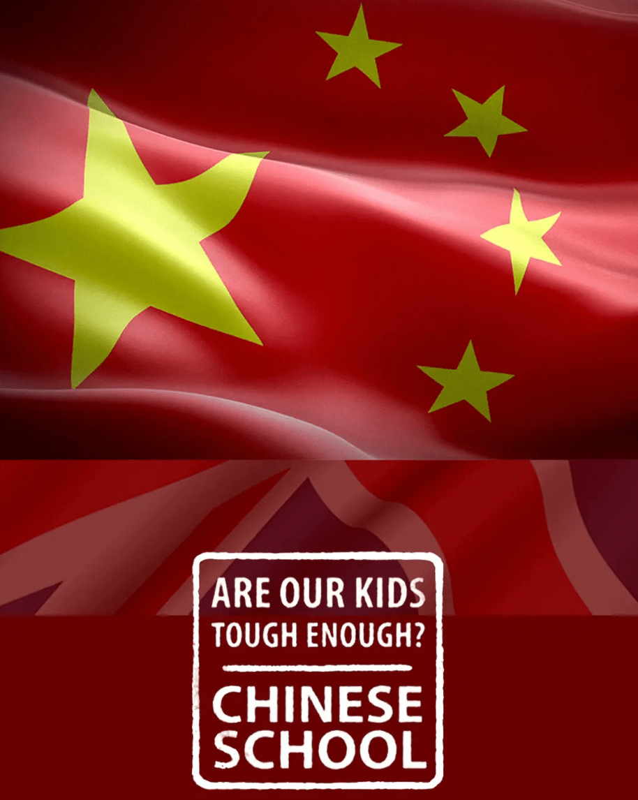 我们的孩子足够坚强吗?中式学校