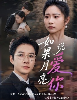 如果月亮说爱你