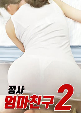 情事:朋友的妈妈2