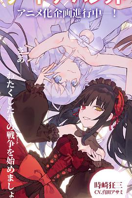 约会大作战 赤黑新章:虚或实