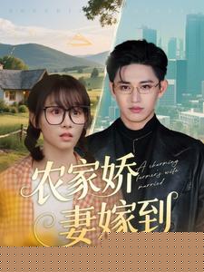 农家娇妻嫁到