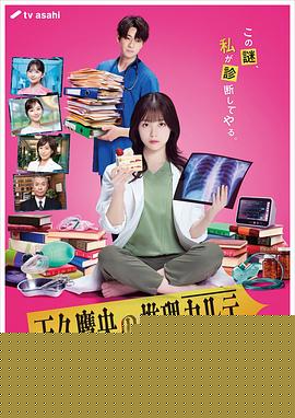 天久鹰央的推理病历表真人版