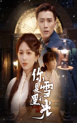 你是雪里的光