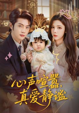 心声喧嚣,真爱静谧